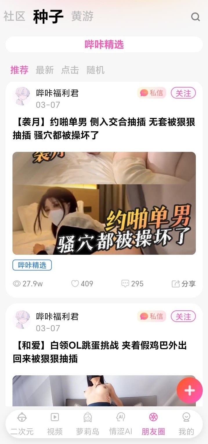 哔咔官方兴趣社区种子分享交流界面